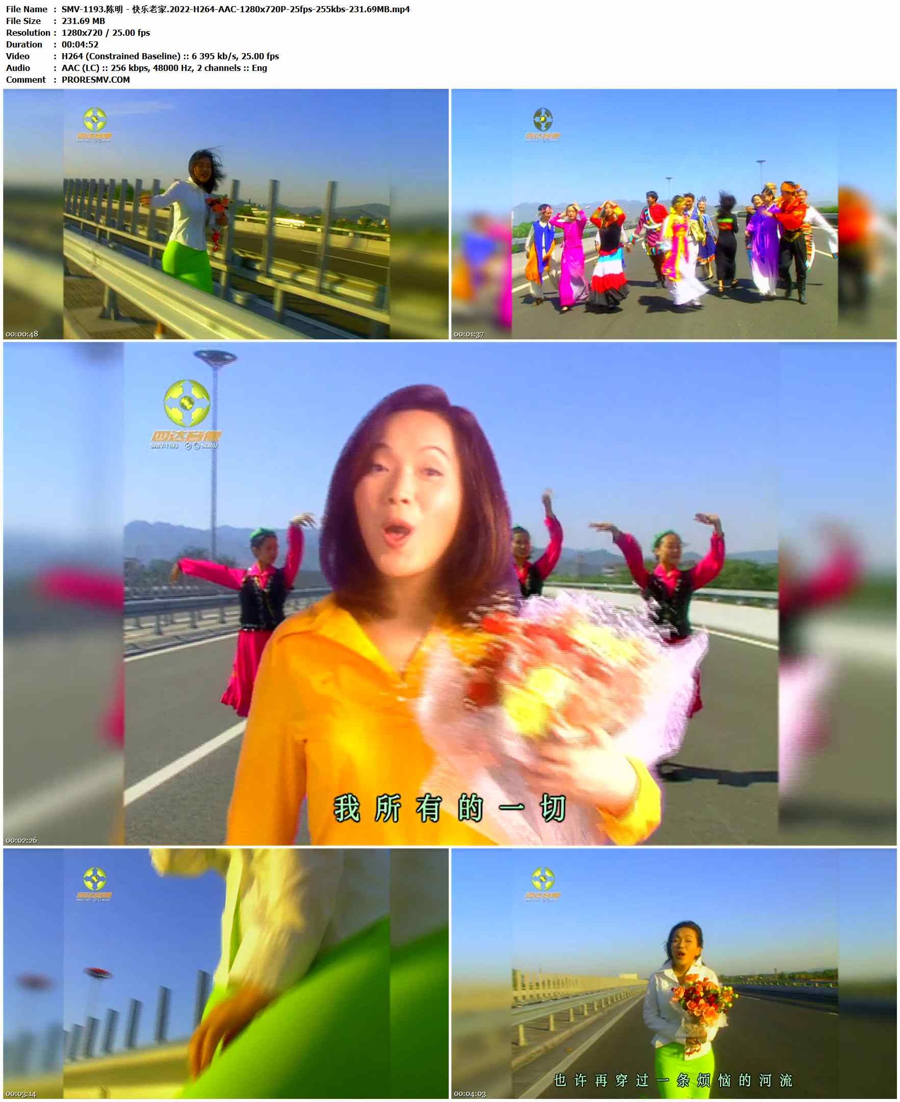 SMV-1193.陈明 - 快乐老家.2022-H264-AAC-1280x720P-25fps-255kbs-231.69MB官方MV_高清MV